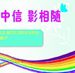 精彩中信影相随
