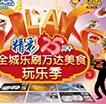 精彩25周年全城乐刷之万达美食玩乐季
