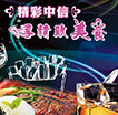 精彩中信享精致美食