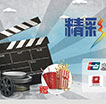 精彩观影季