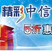 精彩中信5折惠动岛城