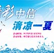 精彩中信清凉一夏活动
