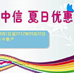 精彩中信成都优惠