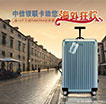 境外刷银联卡，送RIMOWA拉杆箱