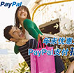 网购钜惠，PAYPAL支付折上折