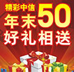 精彩中信年末伍拾好礼相送