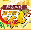 精彩中信刷卡享食惠