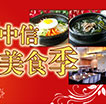 精彩中信美食季