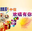 精彩中信欢畅有你