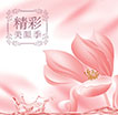 精彩美颜季