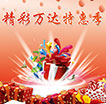 精彩万达特惠季