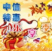 中信特惠乐享季