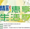 精彩惠享生活季