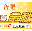 精彩合肥 欢享金秋