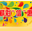 精彩信惠