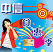 中信食惠季