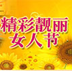 精彩靓丽女人节