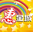 精彩惠金城