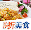 精彩中信5折美食