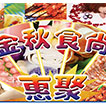金秋食尚惠聚