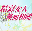 精彩女人美丽相随