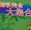 精彩美食大集合