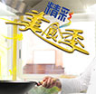 精彩美食季之乐享金秋
