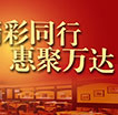 精彩同行惠聚万达