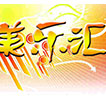 精彩美乐汇属地活动