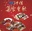 精彩中信美食金秋