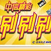 中信精彩刷刷刷