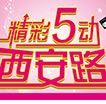 精彩5动西安路商圈