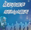 精彩K歌季9元HIGH翻天