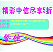 精彩中信尽享5折优惠