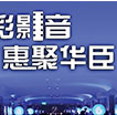 精彩影音惠聚华臣