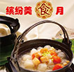 饭前饭后缤纷美食月