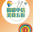 精彩中信美食五折
