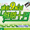 精彩9系列畅刷十月