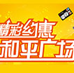 精彩约惠和平商圈