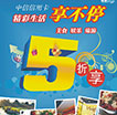 精彩5折天天享