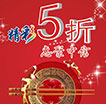 精彩5折惠聚中信
