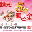 精彩5折暖金秋