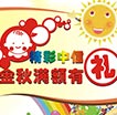 精彩中信金秋满额有礼