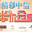 精彩中信 半价分享