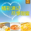 精彩满记尽享甜蜜