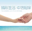 精彩生活中信相伴
