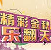 精彩金秋乐翻天