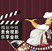 精彩中信美食观影乐享金秋