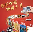 精彩中信 闪耀十月