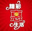 精彩惠生活